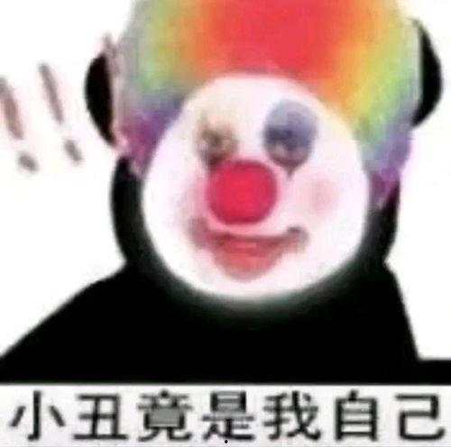 最近吃瓜挺多看小丑