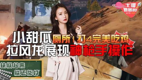 瓜吃鸡主播,揭秘游戏直播界的“瓜王”传奇